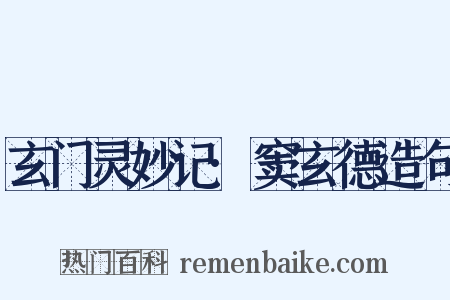 玄门灵妙记·窦玄德造句是什么意思的图片